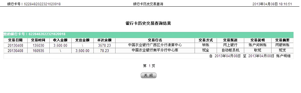 4月8日南寧買家匯款3500元至農(nóng)行卡