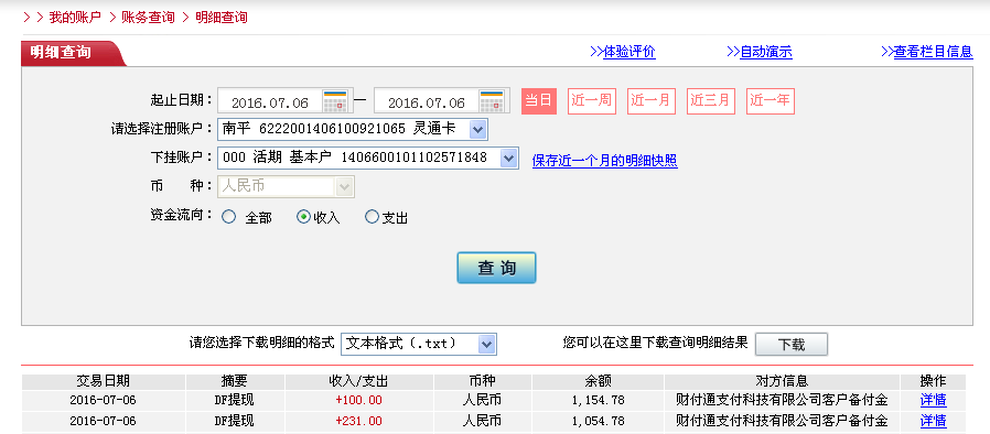 第二次購買7月6日珠?？蛻艮D帳230元至微信帳戶