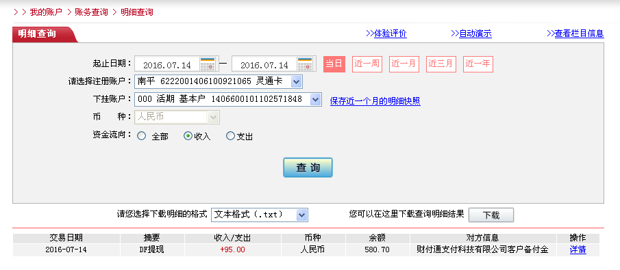 7月14日中山客戶轉帳95元至微信帳戶