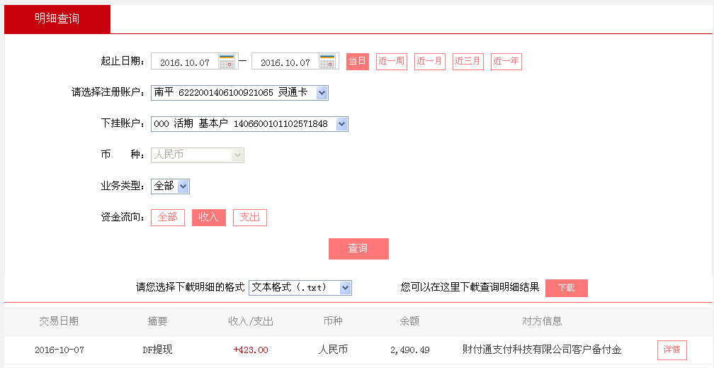 第二次購買10月7日無錫客戶轉帳424元至微信帳戶