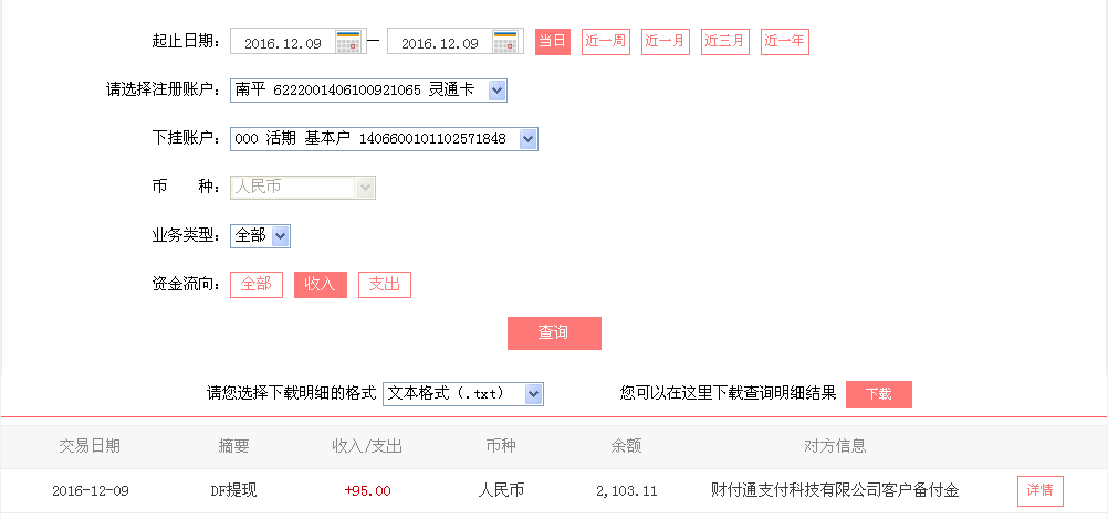 12月9日重慶云陽(yáng)客戶轉(zhuǎn)帳95元至微信帳戶