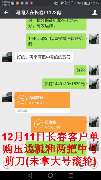 12月11日長春客戶轉帳1520元至微信帳戶
