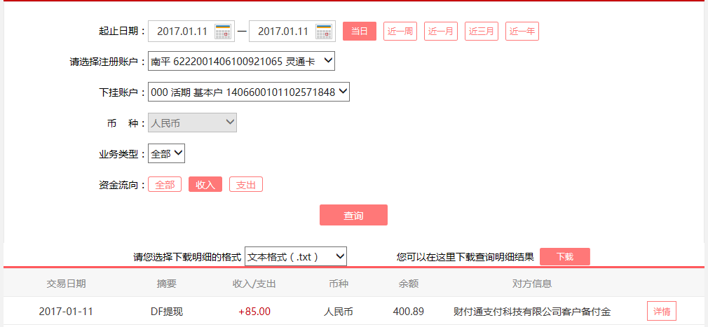 1月11日臺州客戶轉賬85元至微信賬戶