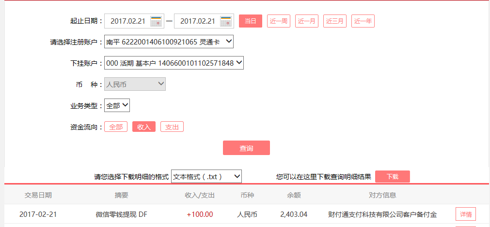 2月21日保定客戶轉賬100元至微信賬戶