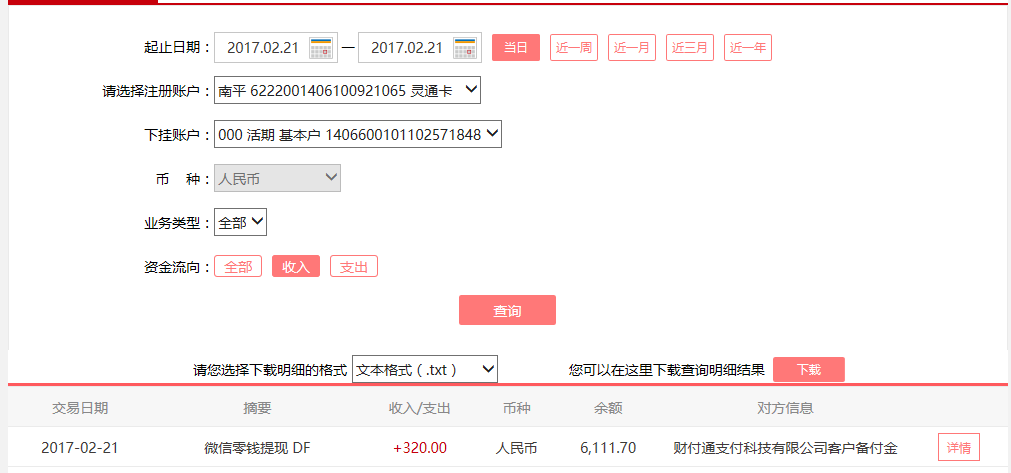 2月21日成都客戶轉帳320元至微信賬戶