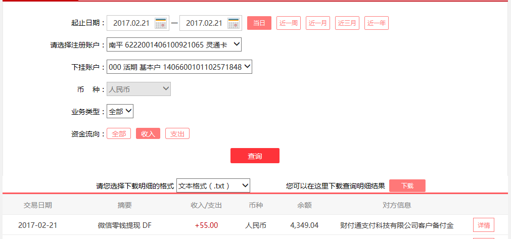 2月21日寧波客戶轉賬55元至微信賬戶