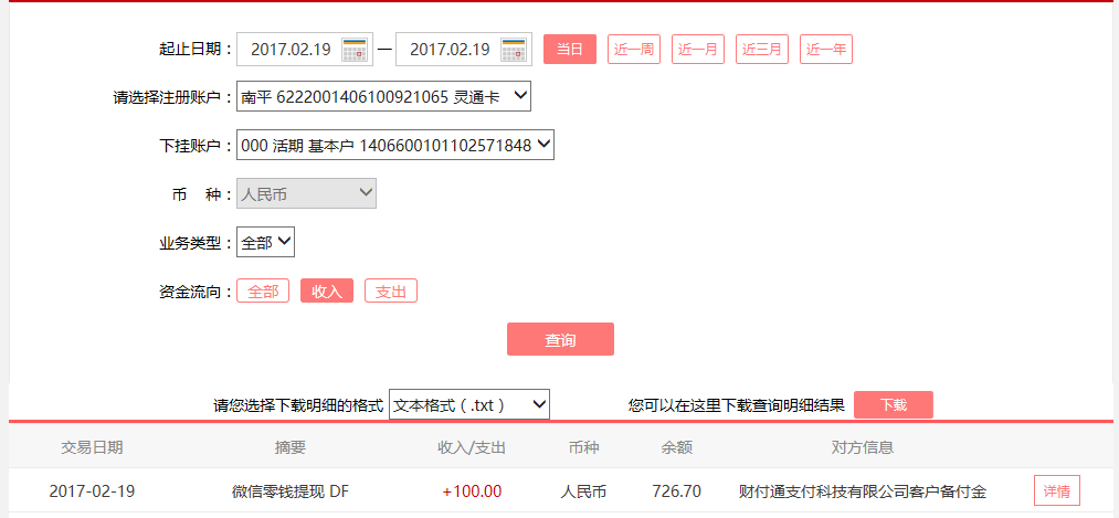2月19日佛山客戶轉賬100元至微信賬戶