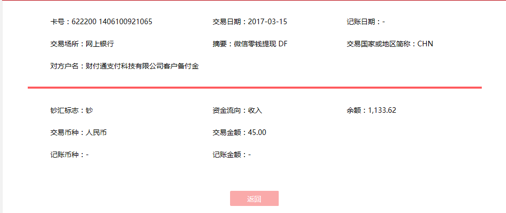 3月15日上?？蛻艮D(zhuǎn)賬45元至微信賬戶