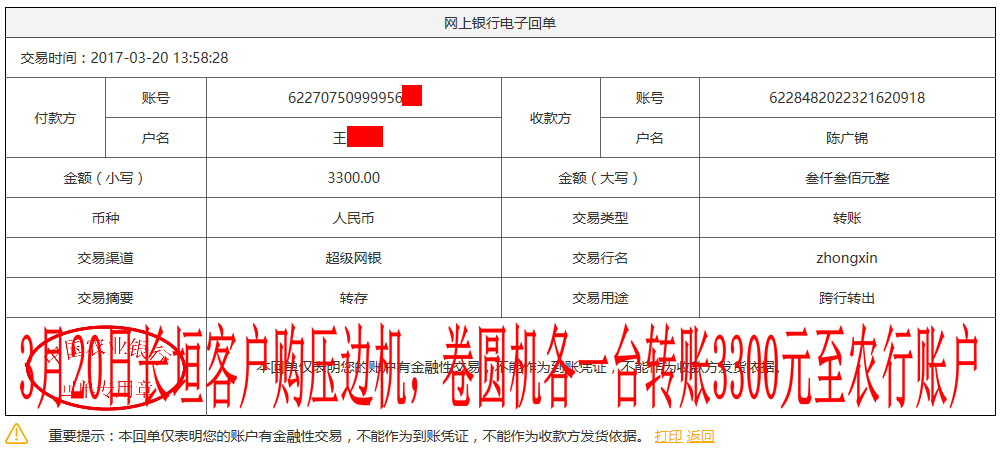 3月20日鹽城客戶轉賬3300元至農(nóng)行賬戶