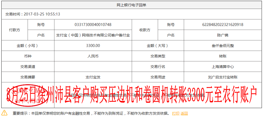 3月25日徐州沛縣客戶轉賬3300元至農(nóng)行賬戶