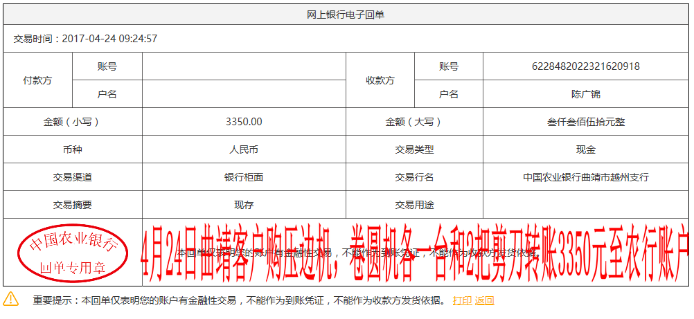 4月24日曲靖客戶轉賬3350元至農(nóng)行賬戶