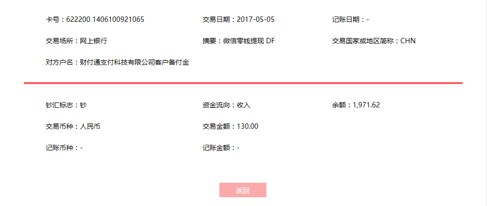 5月5日呼和浩特客戶轉(zhuǎn)賬130元至微信賬戶