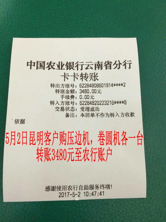 5月2日昆明客戶轉賬3480元至農(nóng)行賬戶