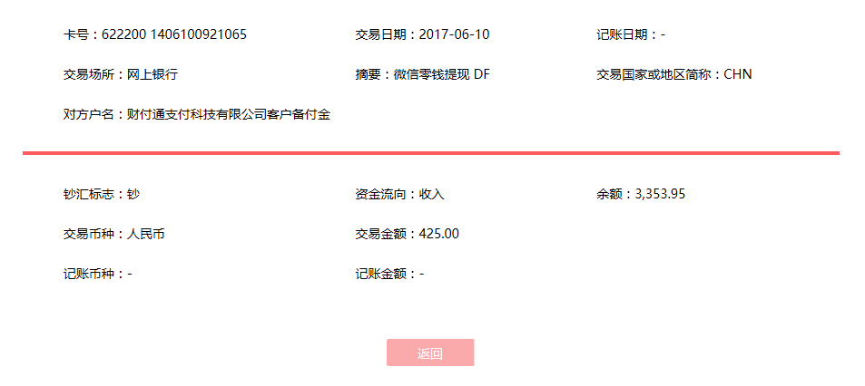 6月10日?？诳蛻艮D(zhuǎn)賬425元至微信賬戶