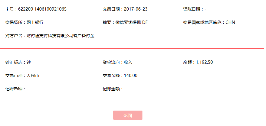 6月23日昆明客戶轉(zhuǎn)賬140元至微信賬戶