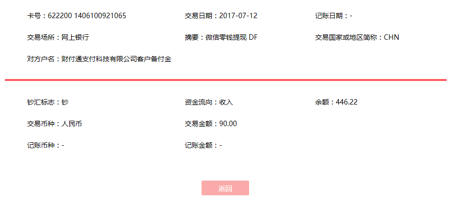 7月12日肇慶客戶轉(zhuǎn)賬90元至微信賬戶