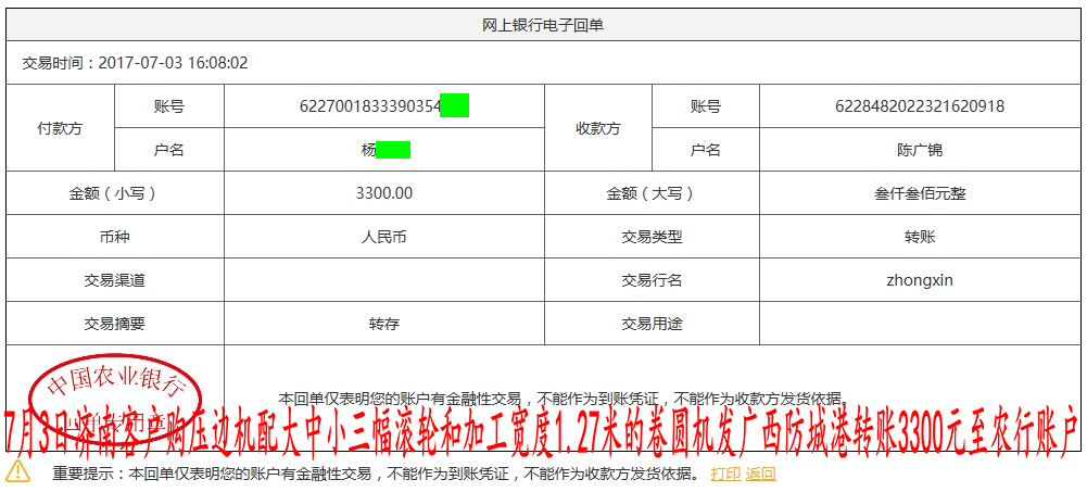 7月3日山東客戶轉賬3300元至農(nóng)行賬戶