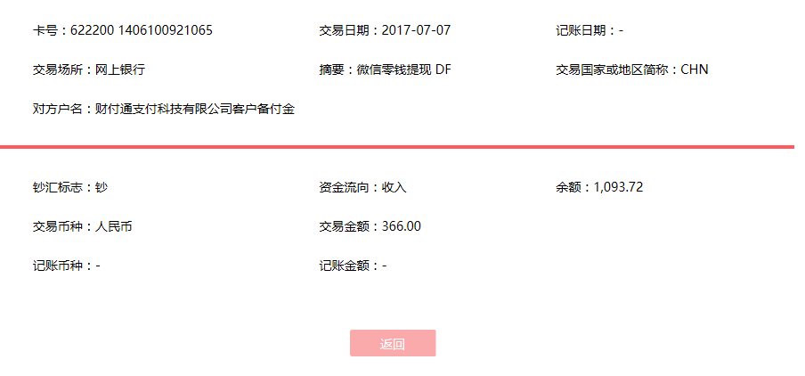 7月7日中山客戶轉(zhuǎn)賬366元至微信賬戶