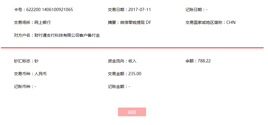 7月11日深圳客戶轉(zhuǎn)賬235元至微信賬戶