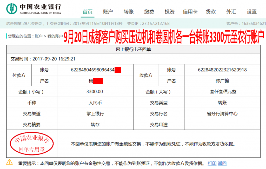 9月20日成都客戶轉賬3300元至農(nóng)行賬戶