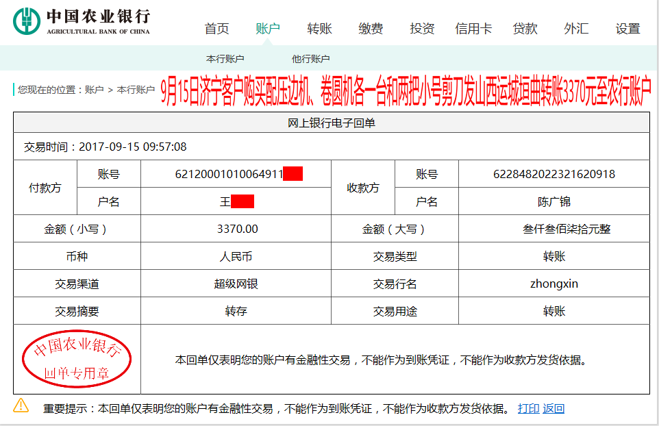 9月15日山西運城垣曲客戶轉賬3370元至農(nóng)行賬戶