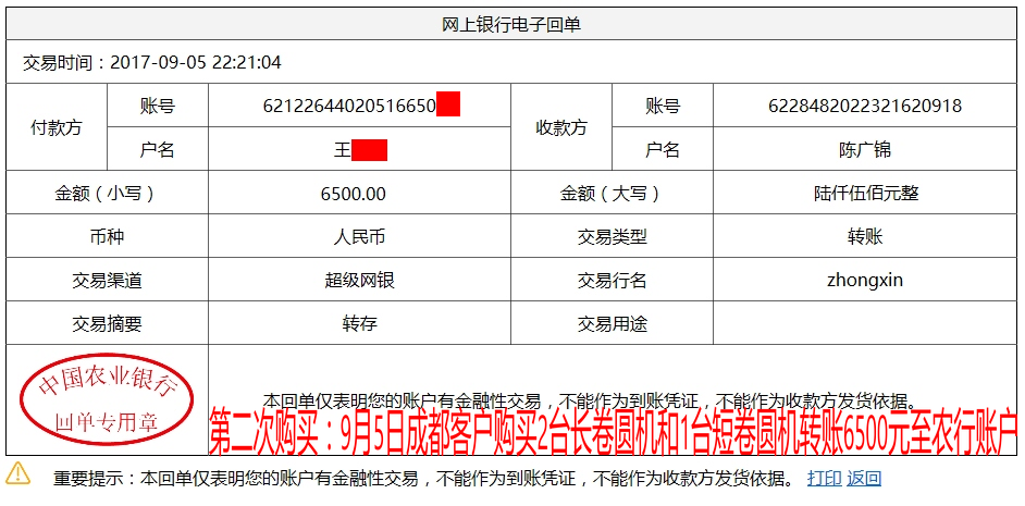 9月5日成都客戶轉賬6500元至農(nóng)行賬戶