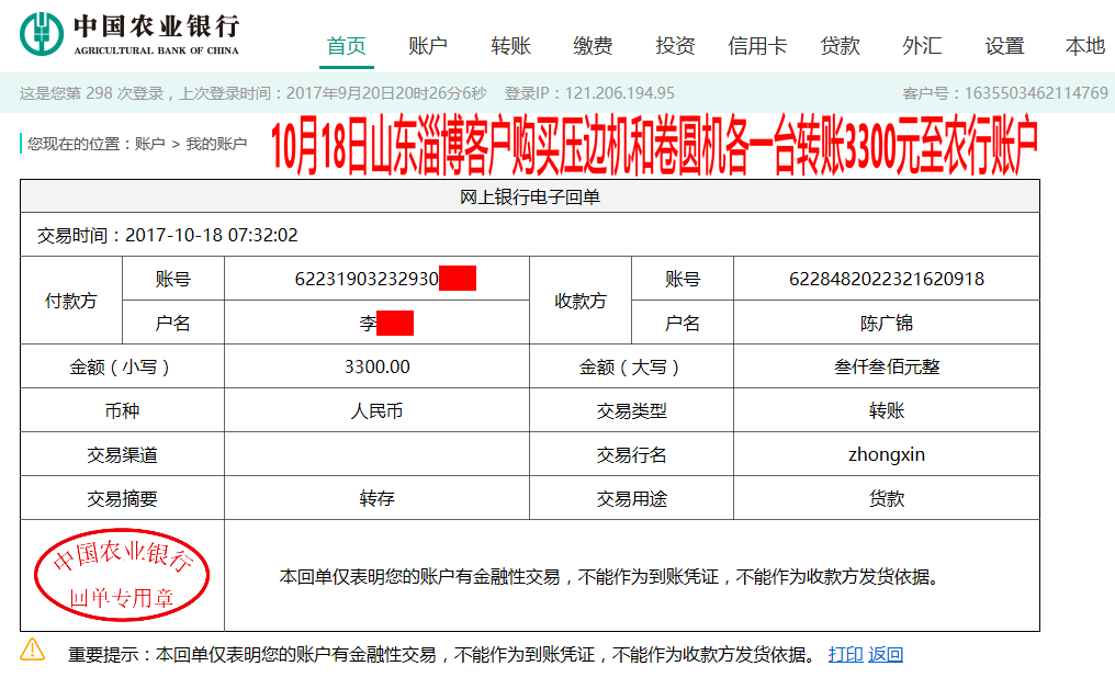 10月18日淄博客戶轉賬3300元至農(nóng)行賬戶