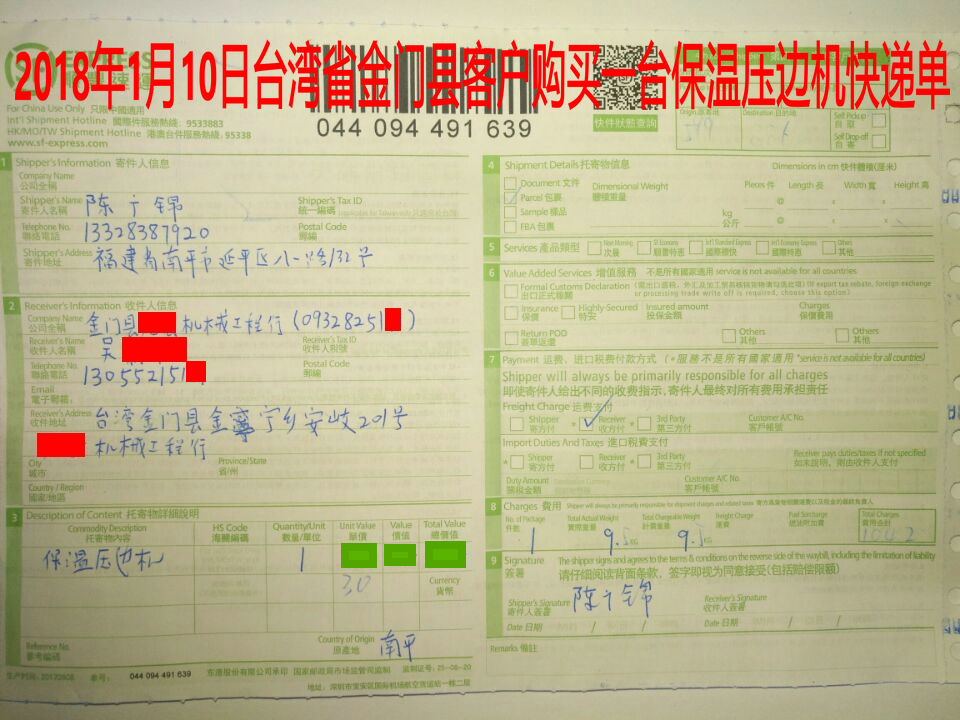 1月10日臺(tái)灣金門(mén)客戶(hù)快遞單