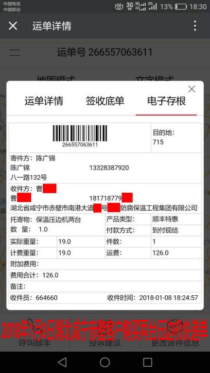 1月8日赤壁客戶(hù)快遞單