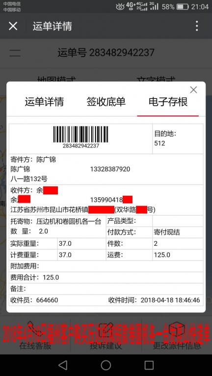 4月18日福州客戶(hù)發(fā)昆山快遞單