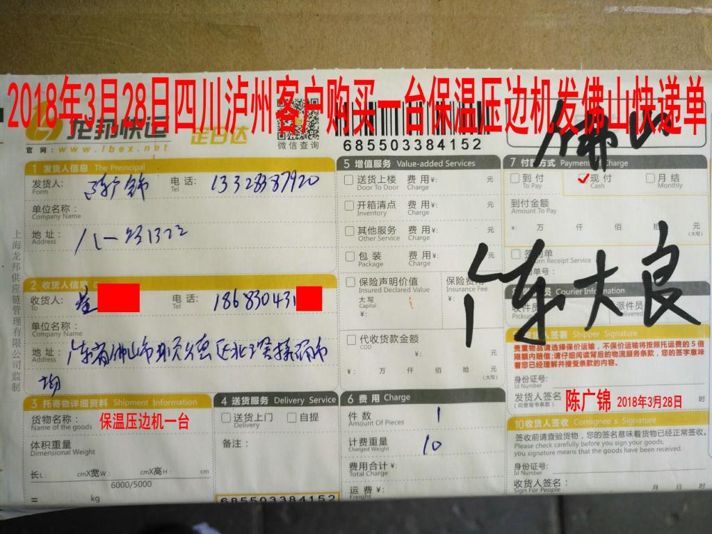 3月28日瀘州客戶(hù)購(gòu)買(mǎi)一臺(tái)壓邊機(jī)發(fā)佛山快遞單