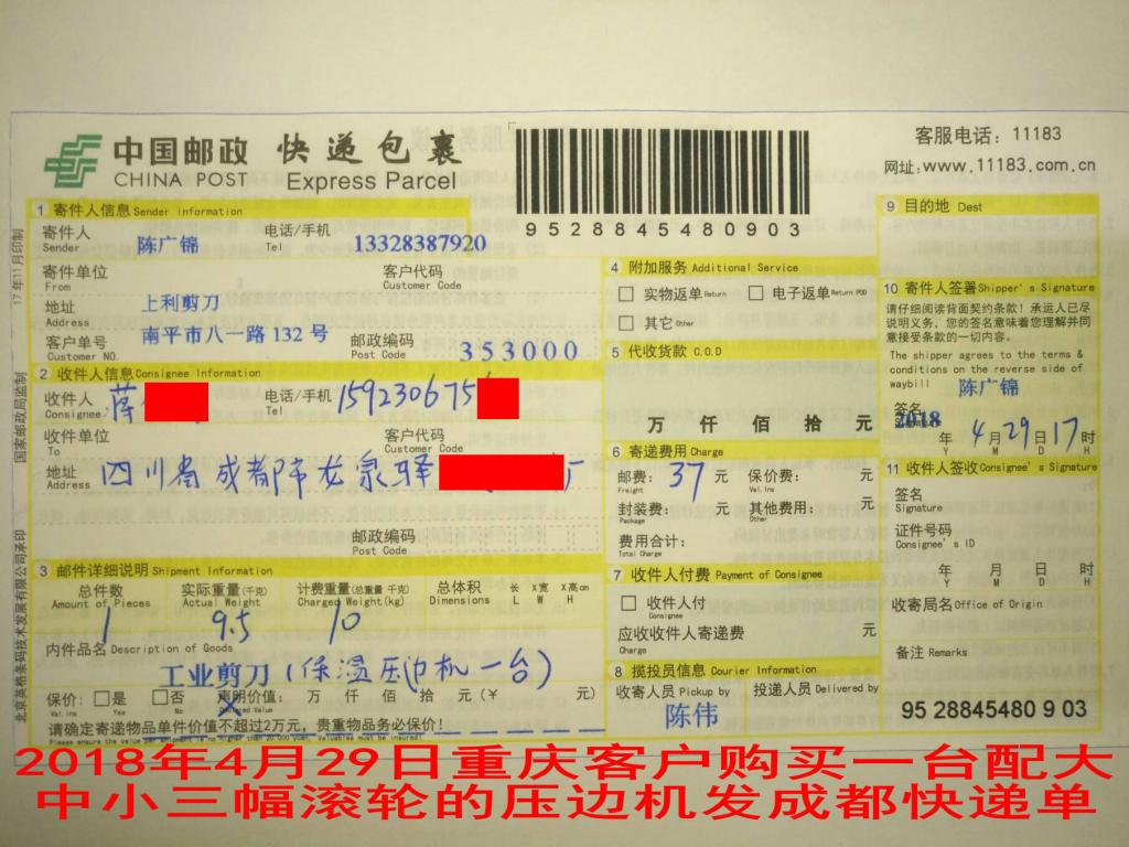 4月29日重慶客戶(hù)購(gòu)買(mǎi)一臺(tái)保溫壓邊機(jī)發(fā)成都快遞單