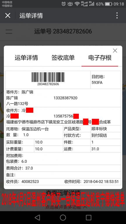 4月2日溫州客戶(hù)購(gòu)買(mǎi)一臺(tái)壓邊機(jī)發(fā)寧德快遞單