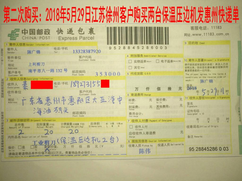 5月29日徐州客戶(hù)購(gòu)買(mǎi)兩臺(tái)壓邊機(jī)發(fā)惠州快遞單