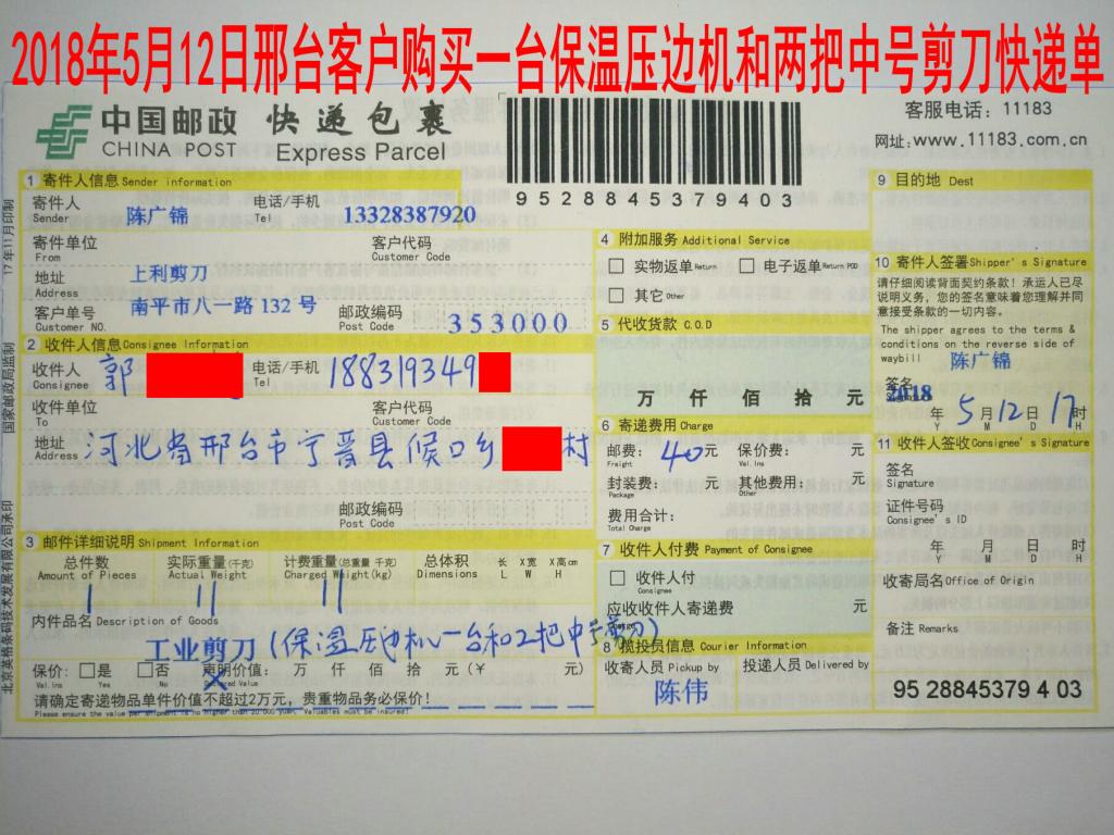 5月12日邢臺(tái)客戶(hù)購(gòu)買(mǎi)一臺(tái)保溫壓邊機(jī)快遞單