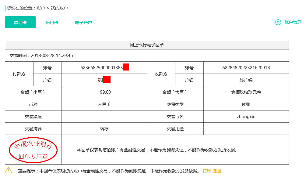 8月28日泰興客戶轉賬199元至農(nóng)行賬戶