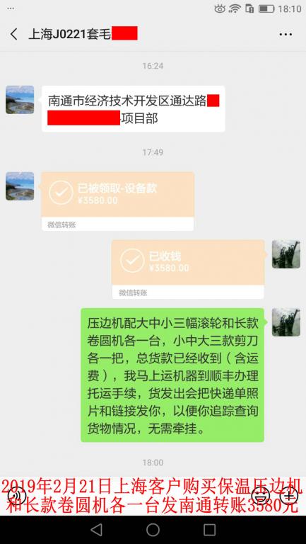 2月21日上海客戶購買壓邊機和卷圓機各一臺轉賬3580元至微信賬戶