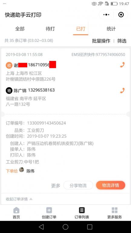3月8日上?？蛻艨爝f單.