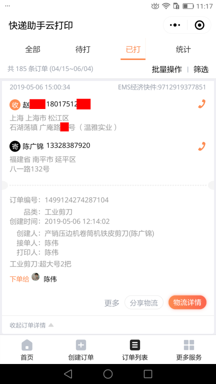 5月6日上?？蛻艨爝f單