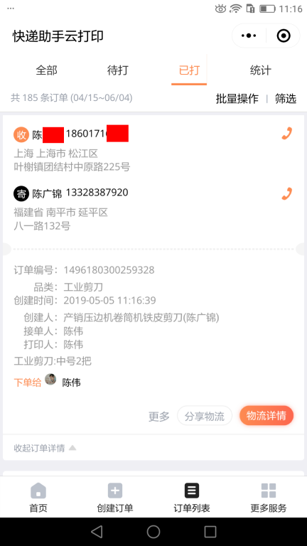 5月5日上?？蛻艨爝f單