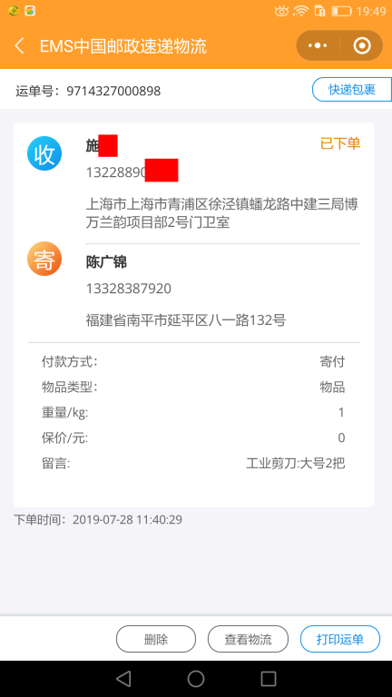 7月28日上?？蛻艨爝f單