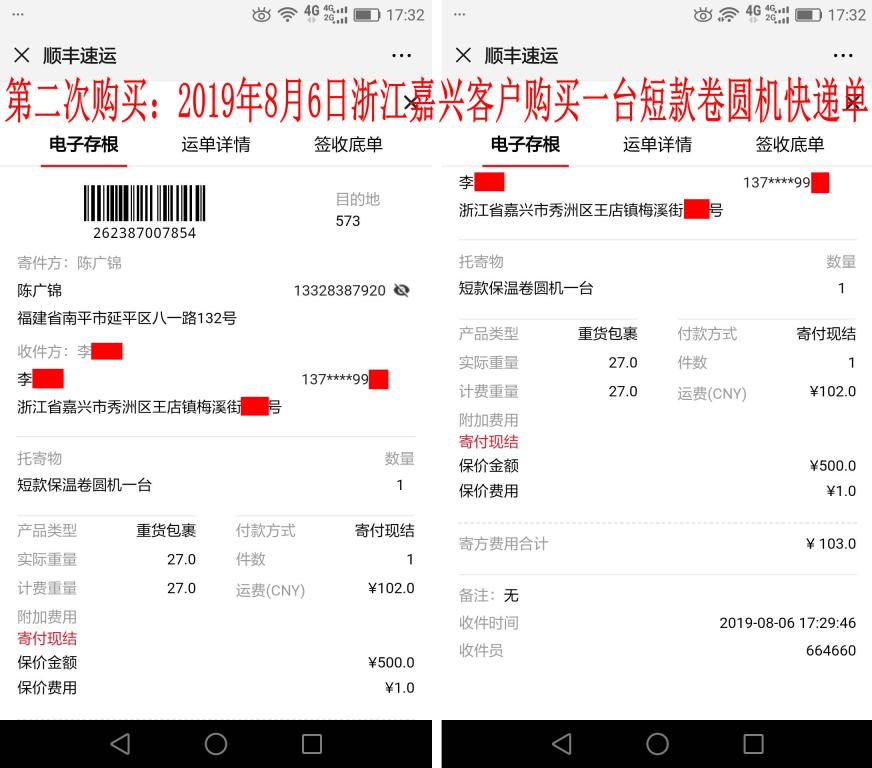 第二次購(gòu)買(mǎi)8月6日嘉興客戶快遞單