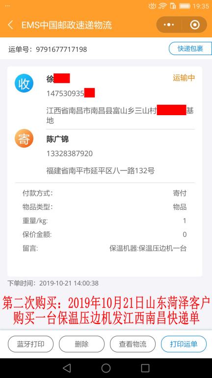 第二次購(gòu)買(mǎi)10月21日菏澤客戶快遞單