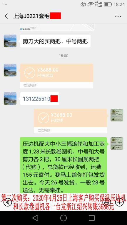 第二次購買4月26日上?？蛻艮D賬3688元