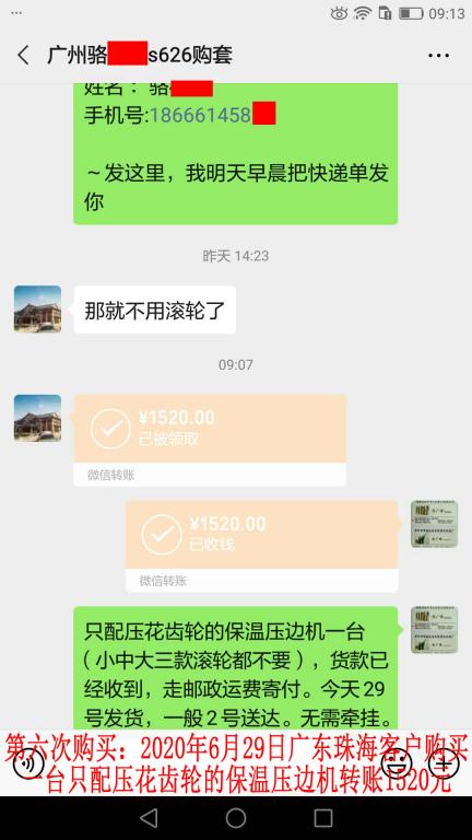 第六次購買6月29日珠海客戶轉(zhuǎn)賬1520元