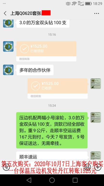 第五次購買10月7日上?？蛻舭l(fā)牡丹江轉(zhuǎn)賬1525元