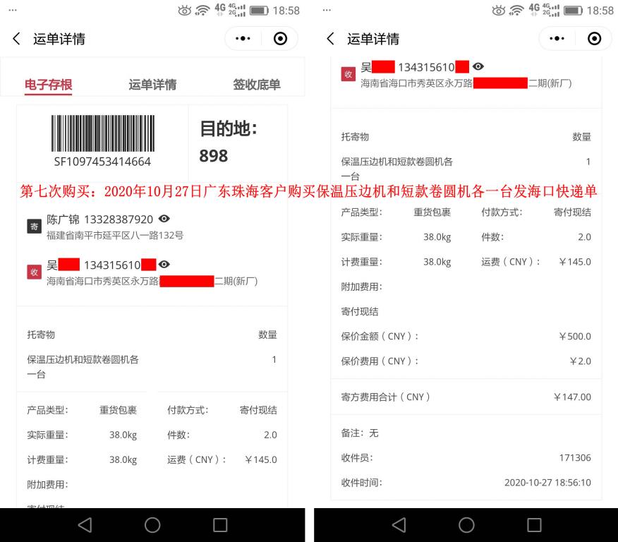 第7次購買10月27日廣東珠?？蛻艨爝f單