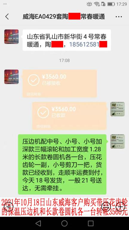 10月18日山東威?？蛻艮D(zhuǎn)帳3560元