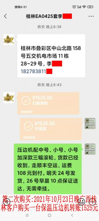 第二次購買10月23日晚桂林客戶轉(zhuǎn)賬1525元
