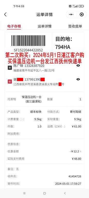 第二次購買5月1日湛江客戶快遞單